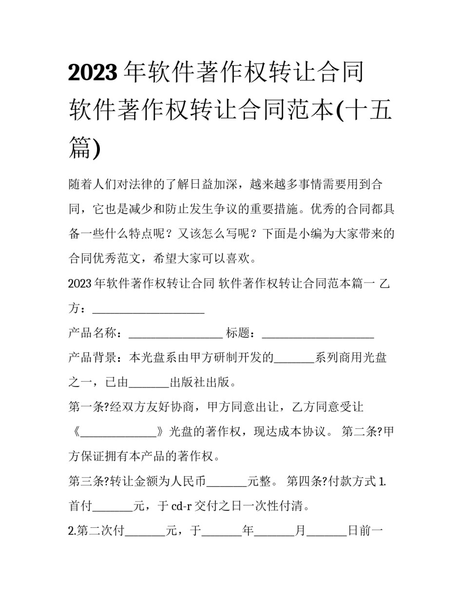 2023年软件著作权转让合同 软件著作权转让合同范本(十五篇)_第1页