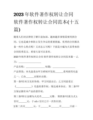 2023年软件著作权转让合同 软件著作权转让合同范本(十五篇)