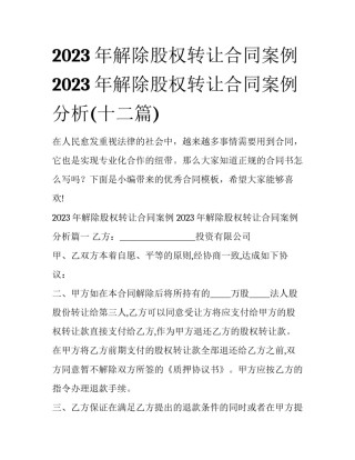 2023年解除股权转让合同案例 2023年解除股权转让合同案例分析(十二篇)