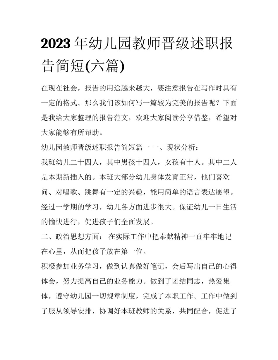 2023年幼儿园教师晋级述职报告简短(六篇)_第1页