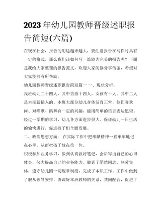 2023年幼儿园教师晋级述职报告简短(六篇)