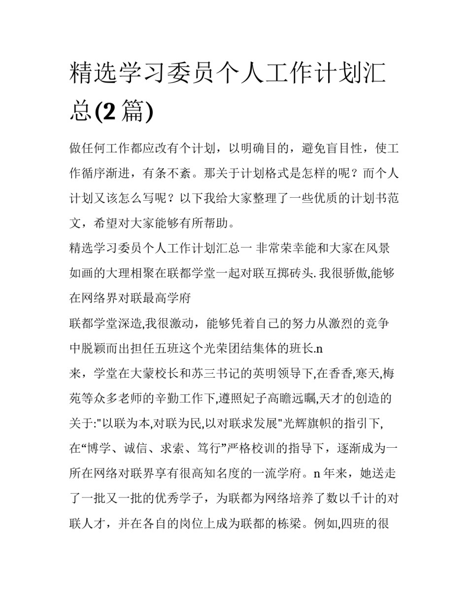精选学习委员个人工作计划汇总(2篇)_第1页