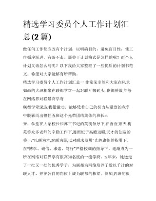 精选学习委员个人工作计划汇总(2篇)