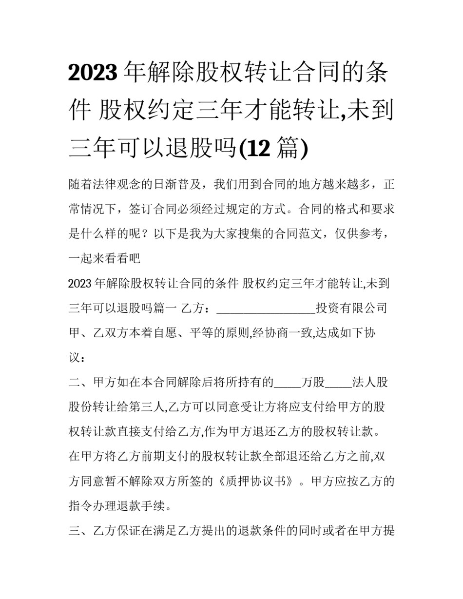 2023年解除股权转让合同的条件 股权约定三年才能转让,未到三年可以退股吗(12篇)_第1页