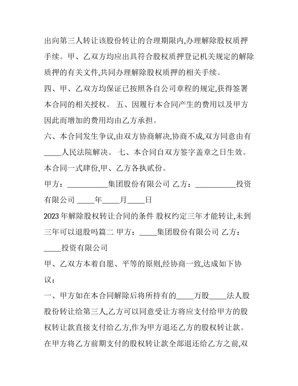 2023年解除股权转让合同的条件 股权约定三年才能转让,未到三年可以退股吗(12篇)_第2页