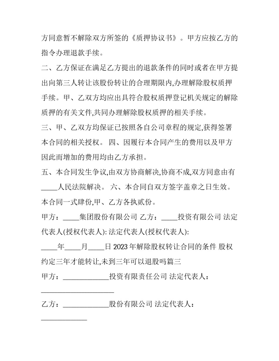 2023年解除股权转让合同的条件 股权约定三年才能转让,未到三年可以退股吗(12篇)_第3页