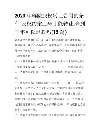 2023年解除股权转让合同的条件 股权约定三年才能转让,未到三年可以退股吗(12篇)