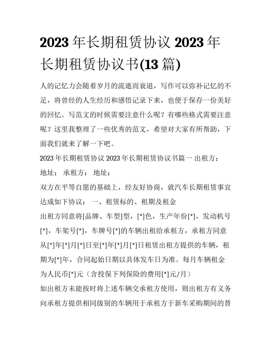 2023年长期租赁协议 2023年长期租赁协议书(13篇)_第1页