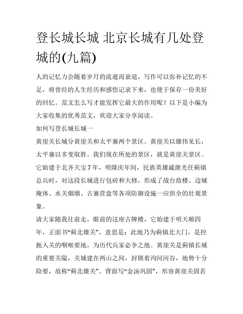 登长城长城 北京长城有几处登城的(九篇)_第1页