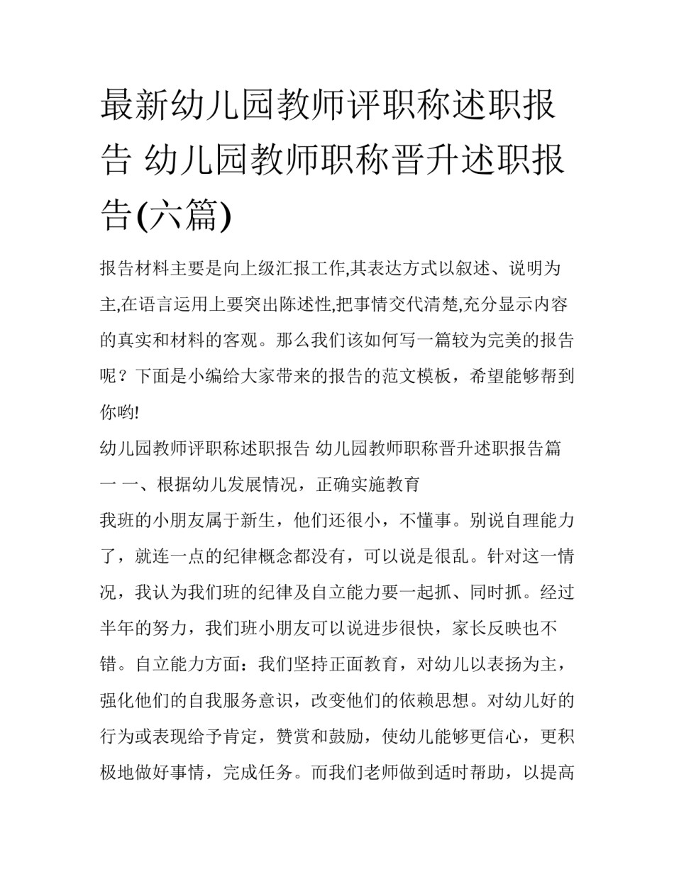 最新幼儿园教师评职称述职报告 幼儿园教师职称晋升述职报告(六篇)_第1页