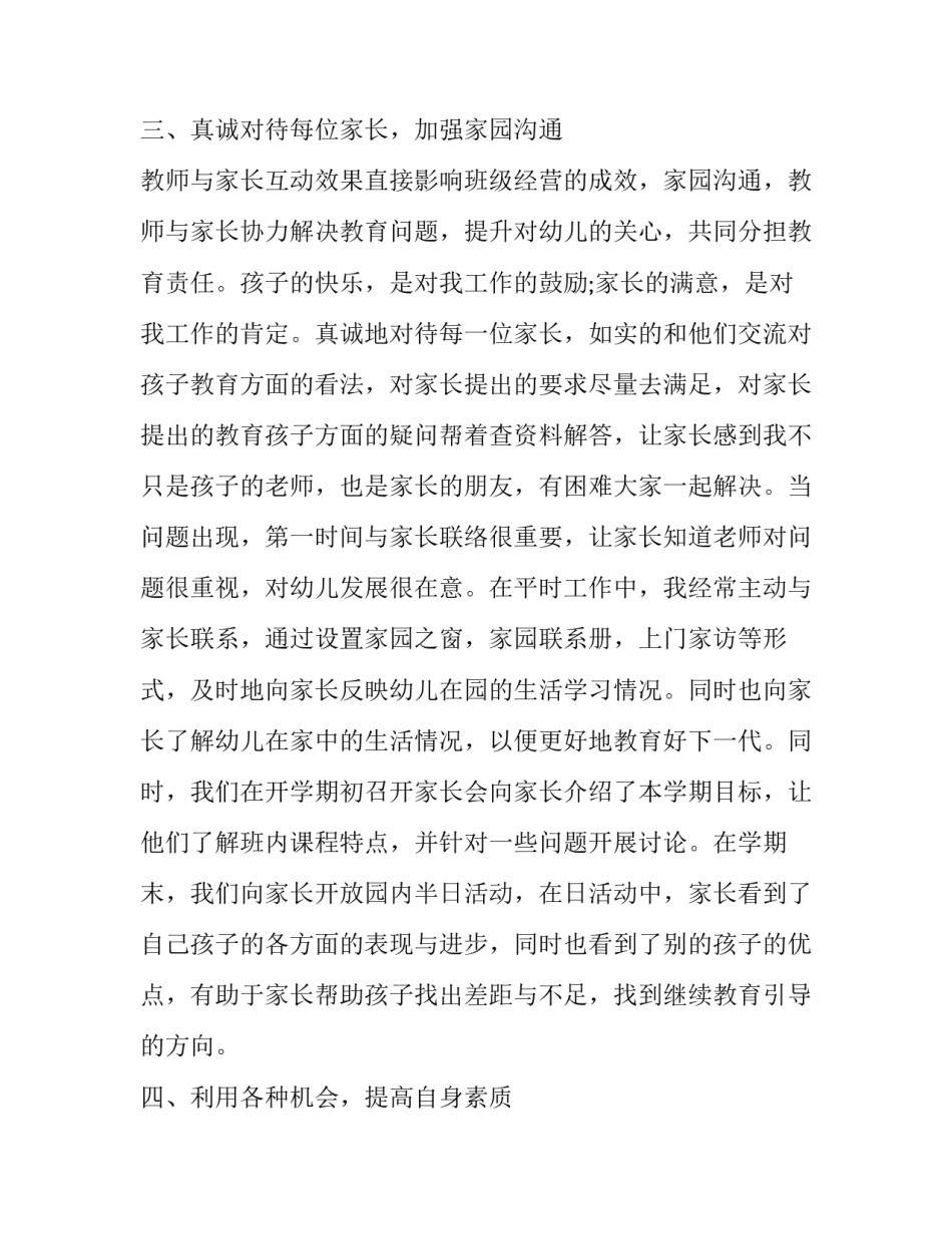 最新幼儿园教师评职称述职报告 幼儿园教师职称晋升述职报告(六篇)_第3页