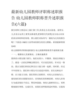 最新幼儿园教师评职称述职报告 幼儿园教师职称晋升述职报告(六篇)