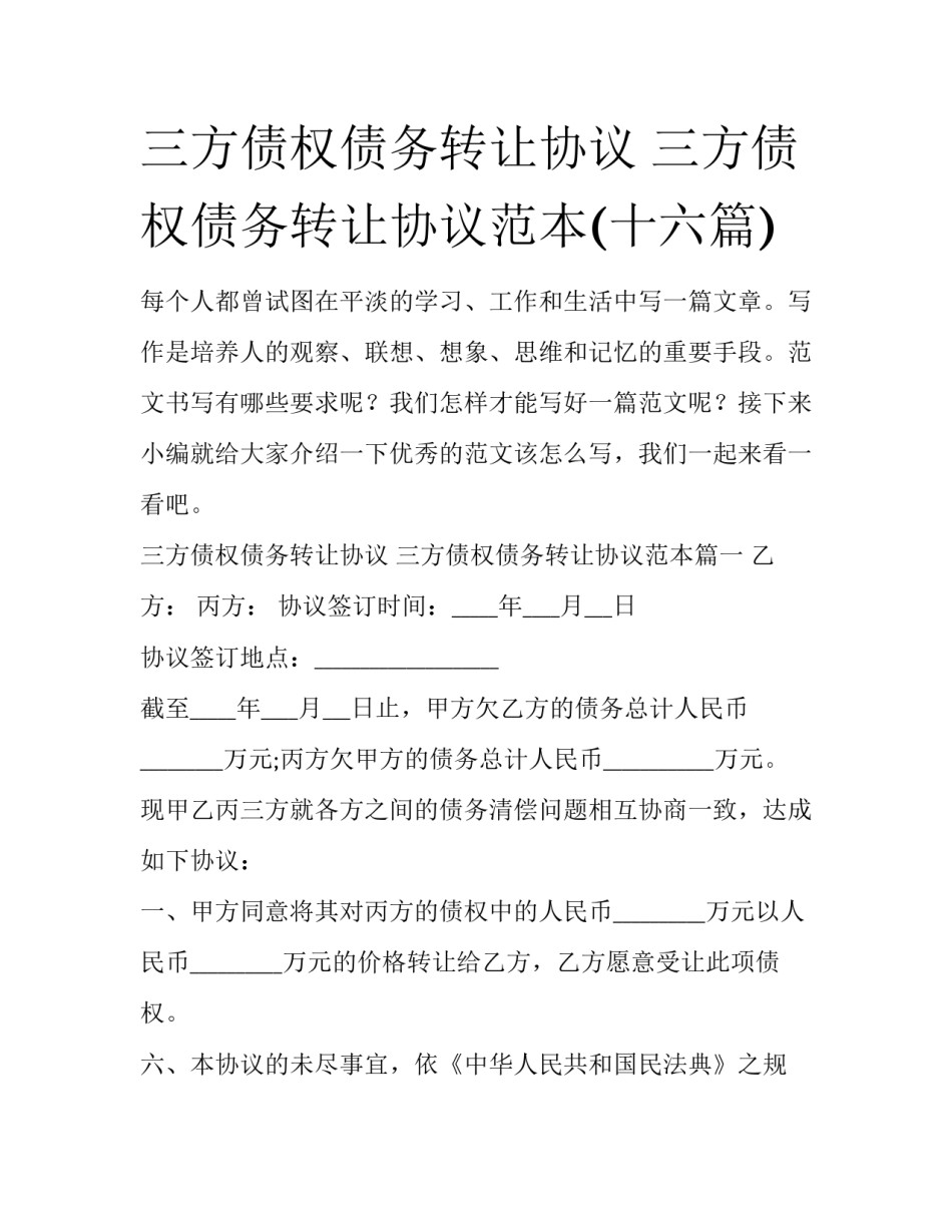 三方债权债务转让协议 三方债权债务转让协议范本(十六篇)_第1页