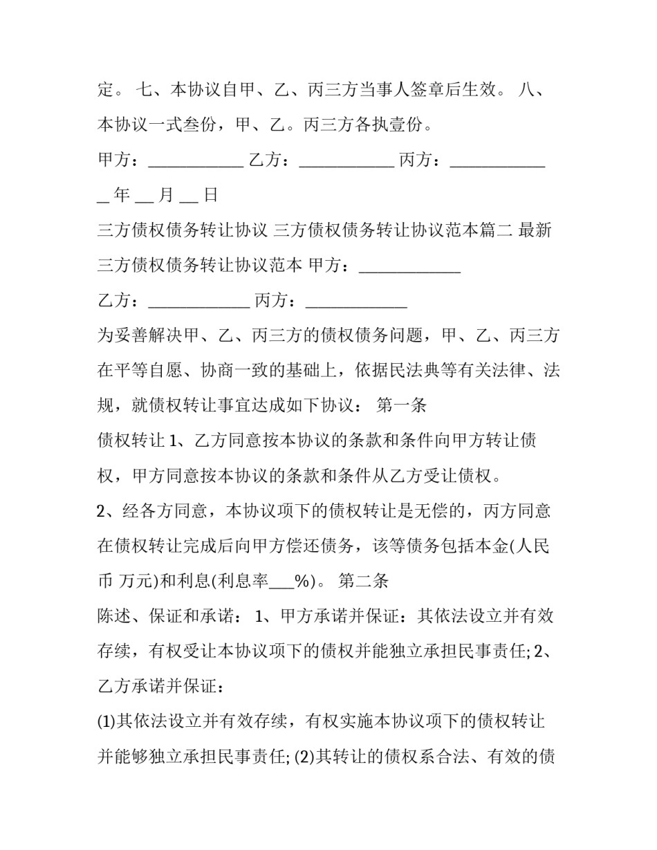 三方债权债务转让协议 三方债权债务转让协议范本(十六篇)_第2页