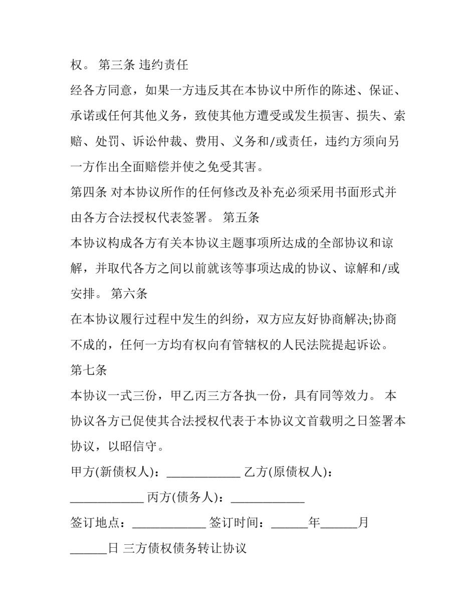三方债权债务转让协议 三方债权债务转让协议范本(十六篇)_第3页