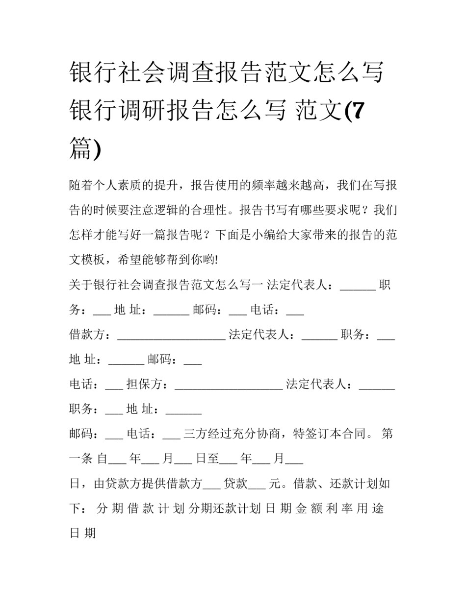 银行社会调查报告范文怎么写 银行调研报告怎么写 范文(7篇)_第1页