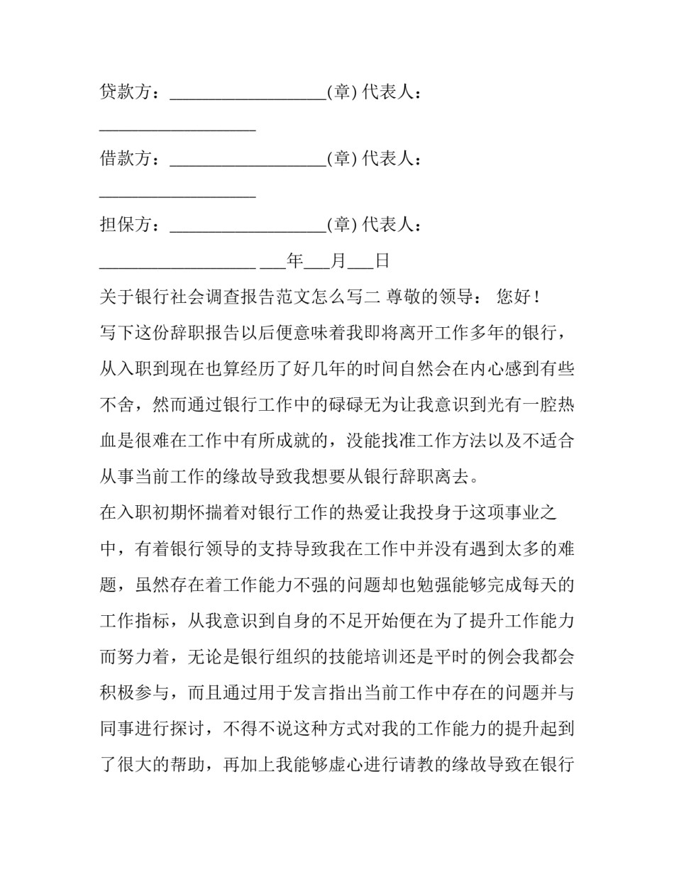 银行社会调查报告范文怎么写 银行调研报告怎么写 范文(7篇)_第3页