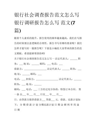 银行社会调查报告范文怎么写 银行调研报告怎么写 范文(7篇)