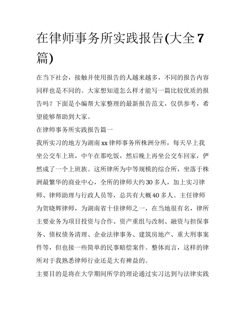 在律师事务所实践报告(大全7篇)_第1页