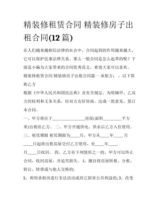 精装修租赁合同 精装修房子出租合同(12篇)