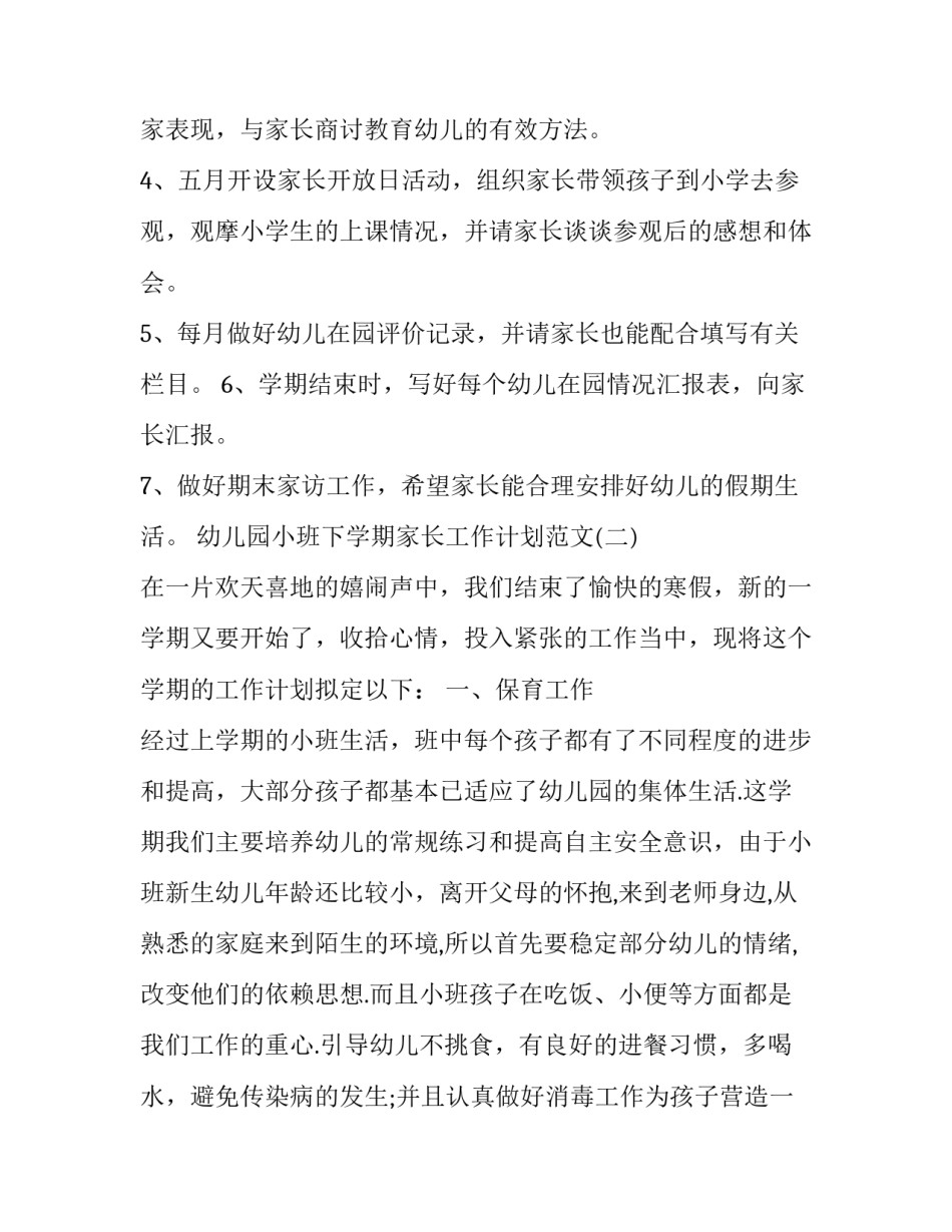幼儿园小班下学期家长工作计划范文_第3页