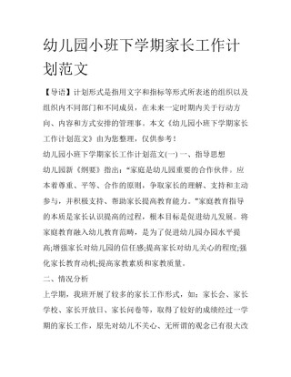 幼儿园小班下学期家长工作计划范文