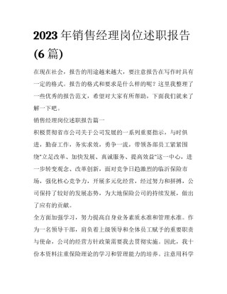 2023年销售经理岗位述职报告(6篇)
