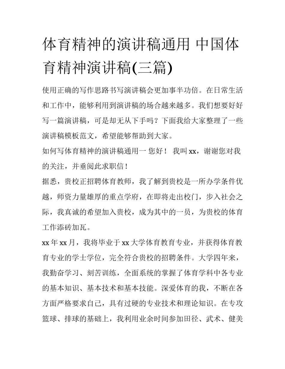 体育精神的演讲稿通用 中国体育精神演讲稿(三篇)_第1页