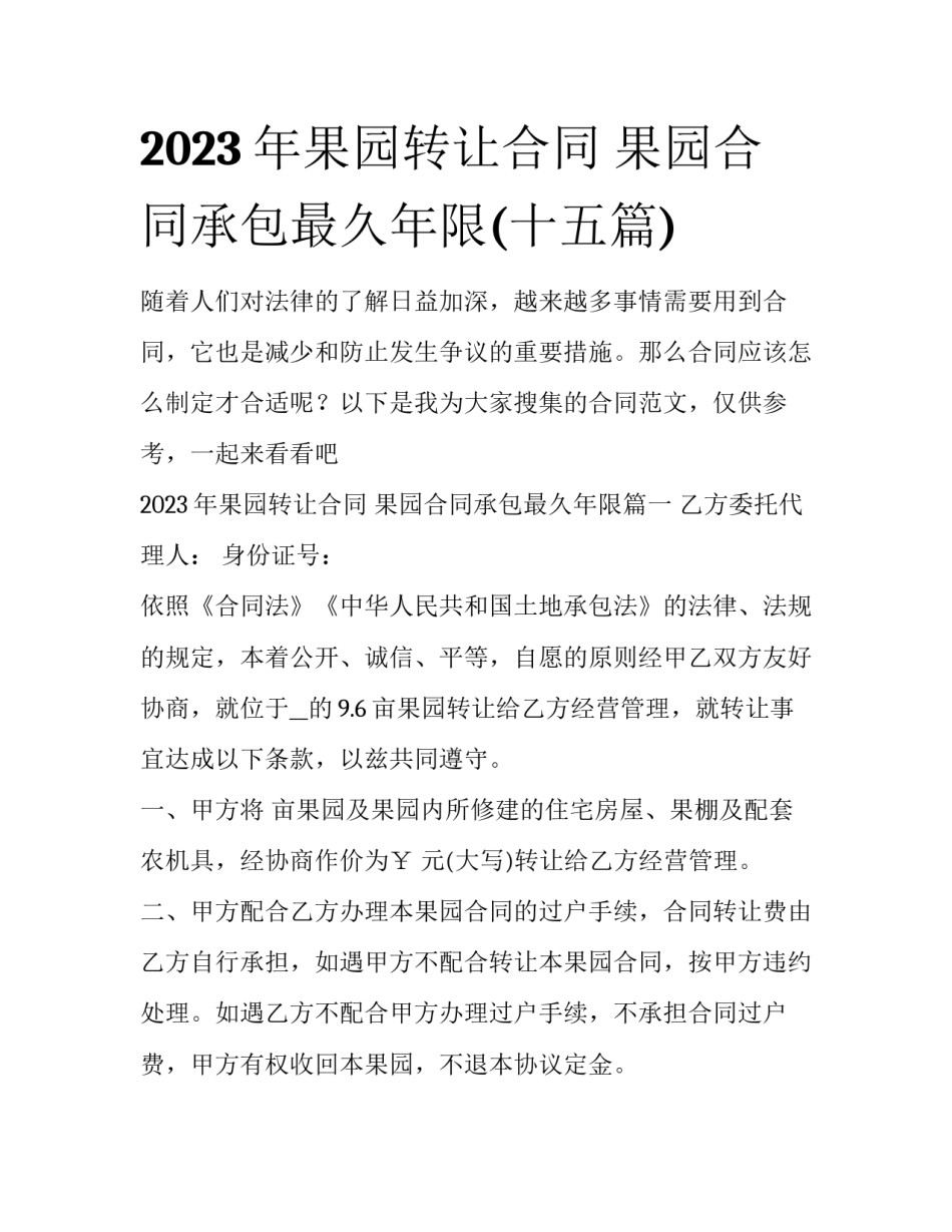 2023年果园转让合同 果园合同承包最久年限(十五篇)_第1页