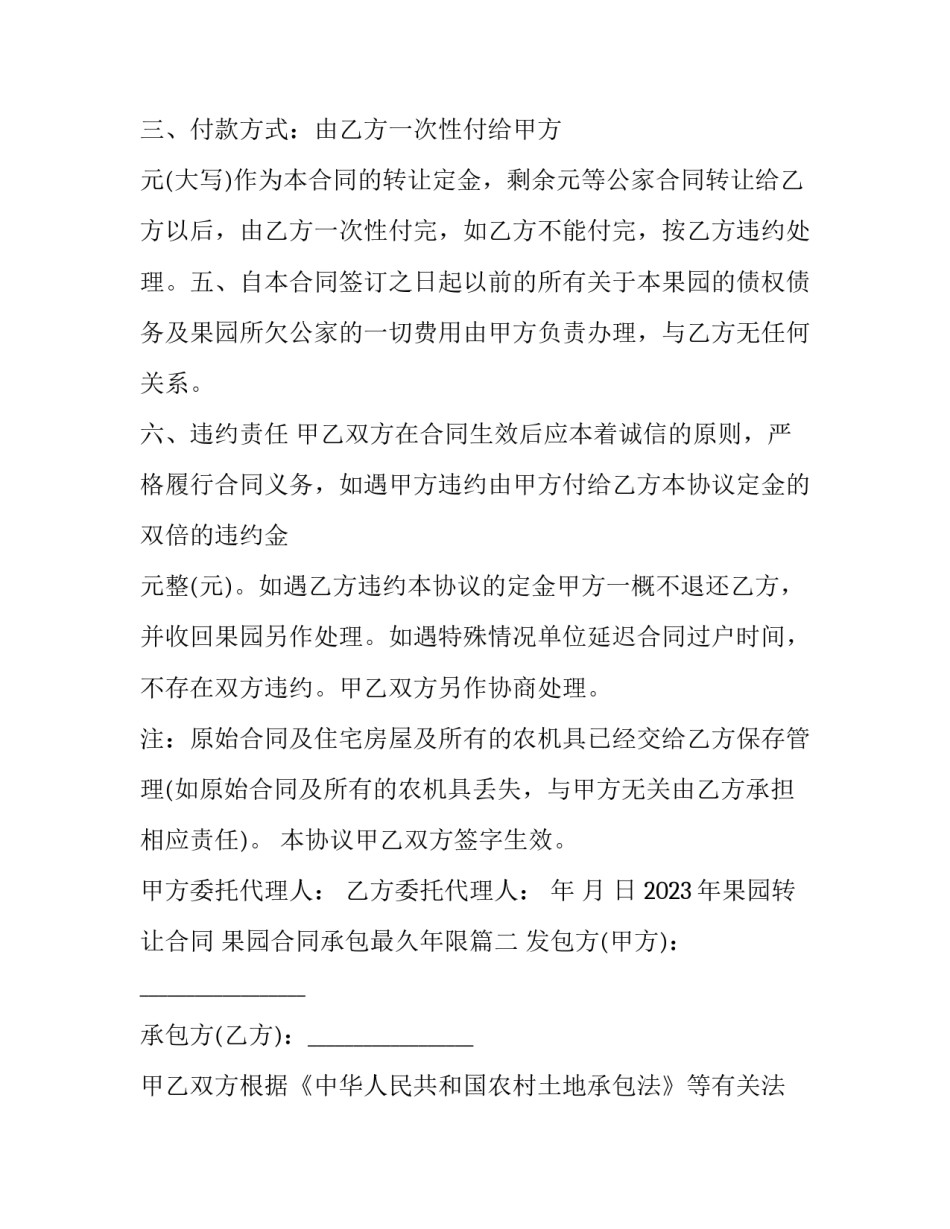 2023年果园转让合同 果园合同承包最久年限(十五篇)_第2页