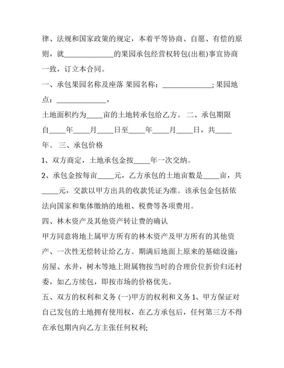 2023年果园转让合同 果园合同承包最久年限(十五篇)_第3页