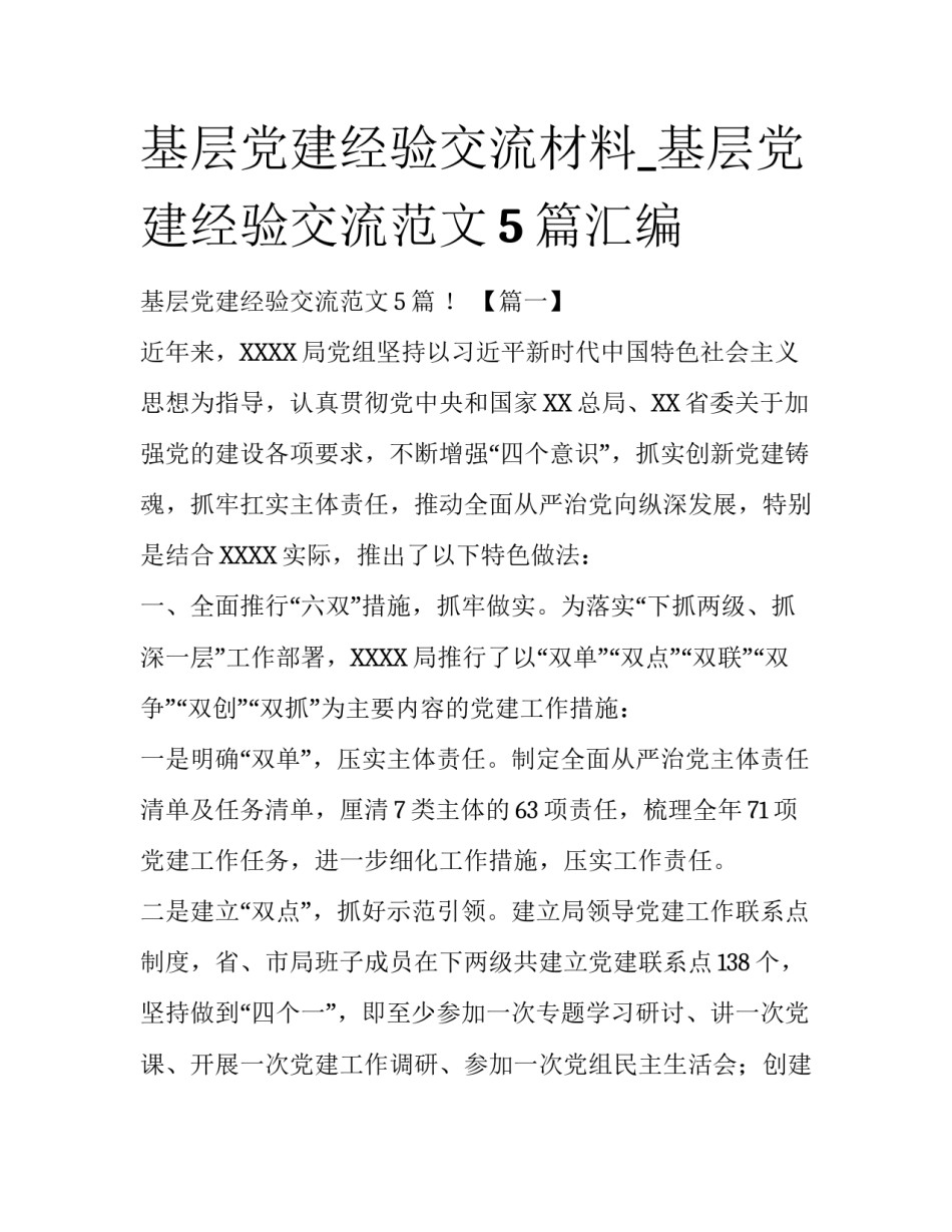 基层党建经验交流材料_基层党建经验交流范文5篇汇编_第1页