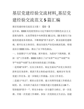 基层党建经验交流材料_基层党建经验交流范文5篇汇编