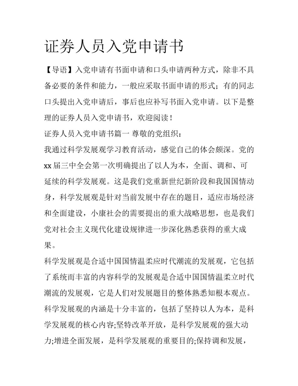 证券人员入党申请书_第1页