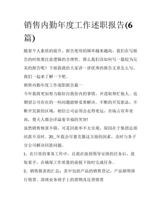 销售内勤年度工作述职报告(6篇)