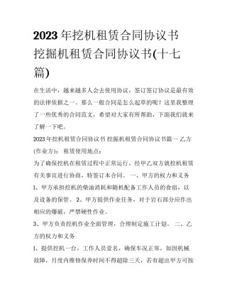 2023年挖机租赁合同协议书 挖掘机租赁合同协议书(十七篇)