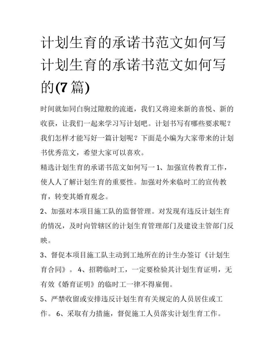 计划生育的承诺书范文如何写 计划生育的承诺书范文如何写的(7篇)_第1页