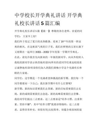 中学校长开学典礼讲话 开学典礼校长讲话5篇汇编
