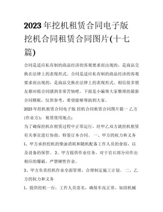 2023年挖机租赁合同电子版 挖机合同租赁合同图片(十七篇)