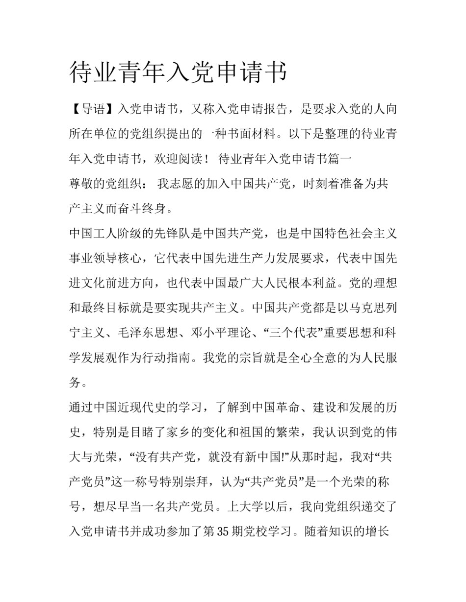 待业青年入党申请书_第1页