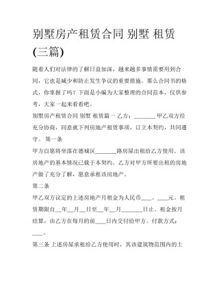 别墅房产租赁合同 别墅 租赁(三篇)