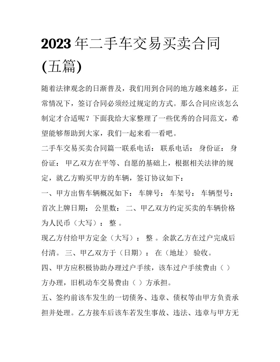 2023年二手车交易买卖合同(五篇)_第1页