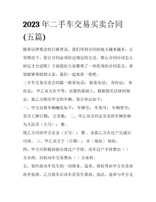 2023年二手车交易买卖合同(五篇)