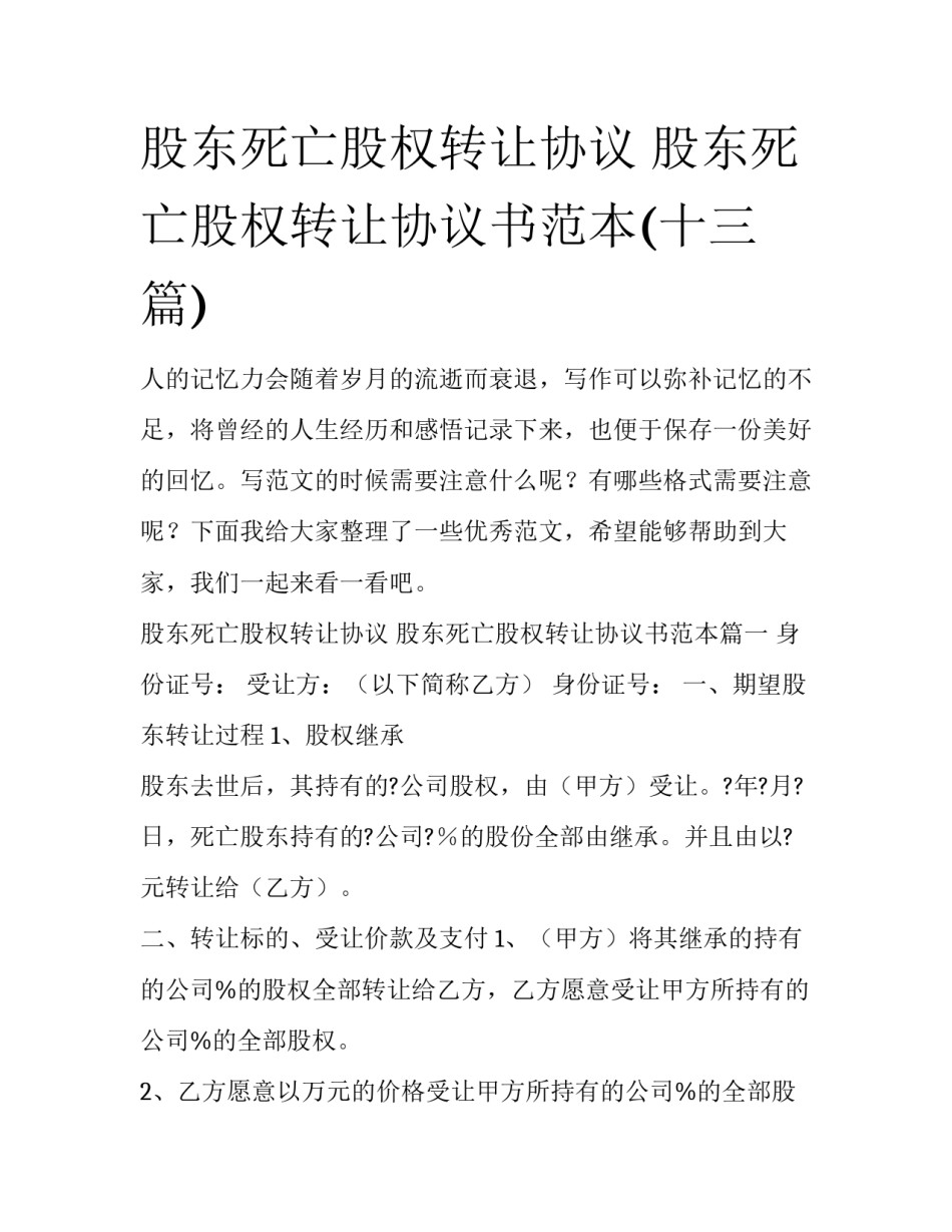股东死亡股权转让协议 股东死亡股权转让协议书范本(十三篇)_第1页