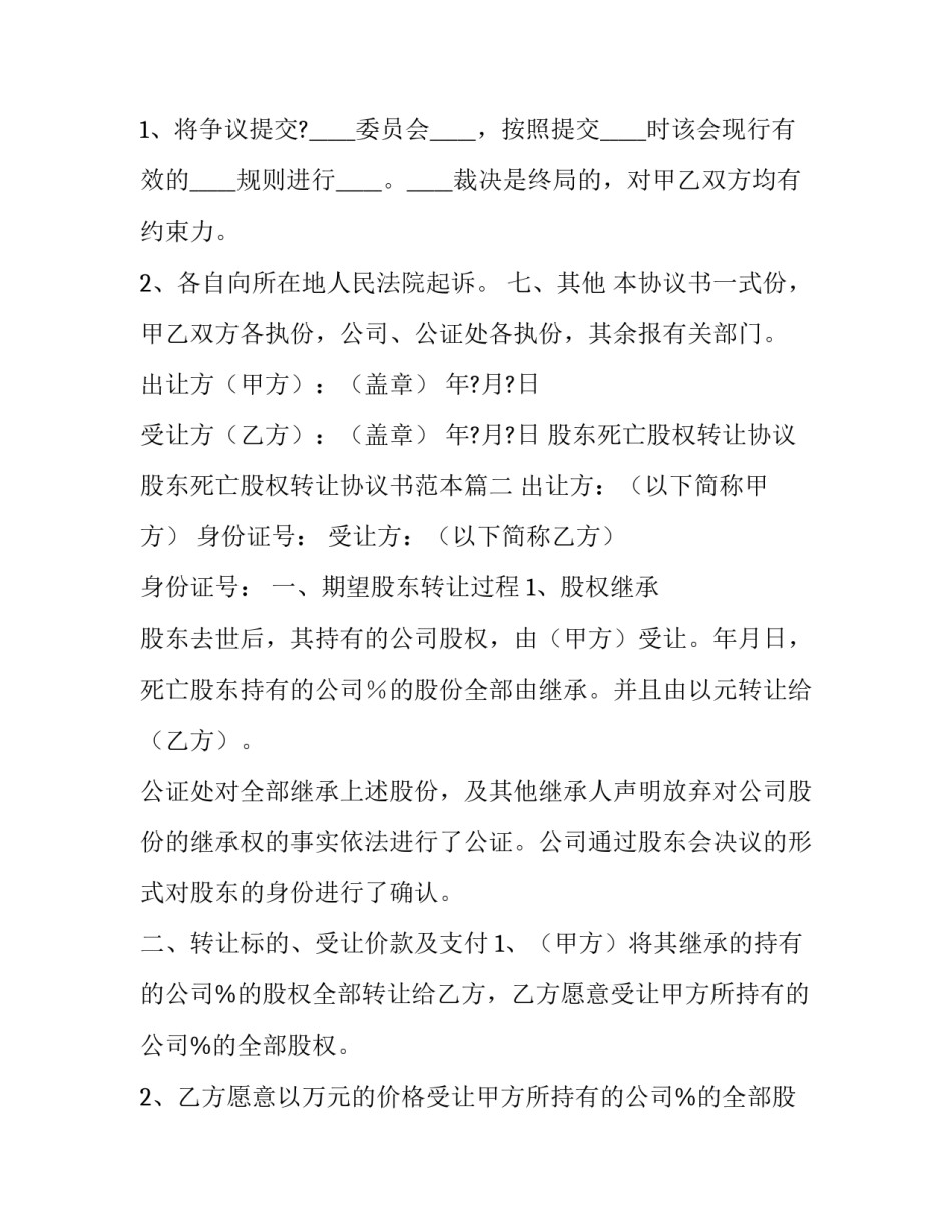股东死亡股权转让协议 股东死亡股权转让协议书范本(十三篇)_第3页