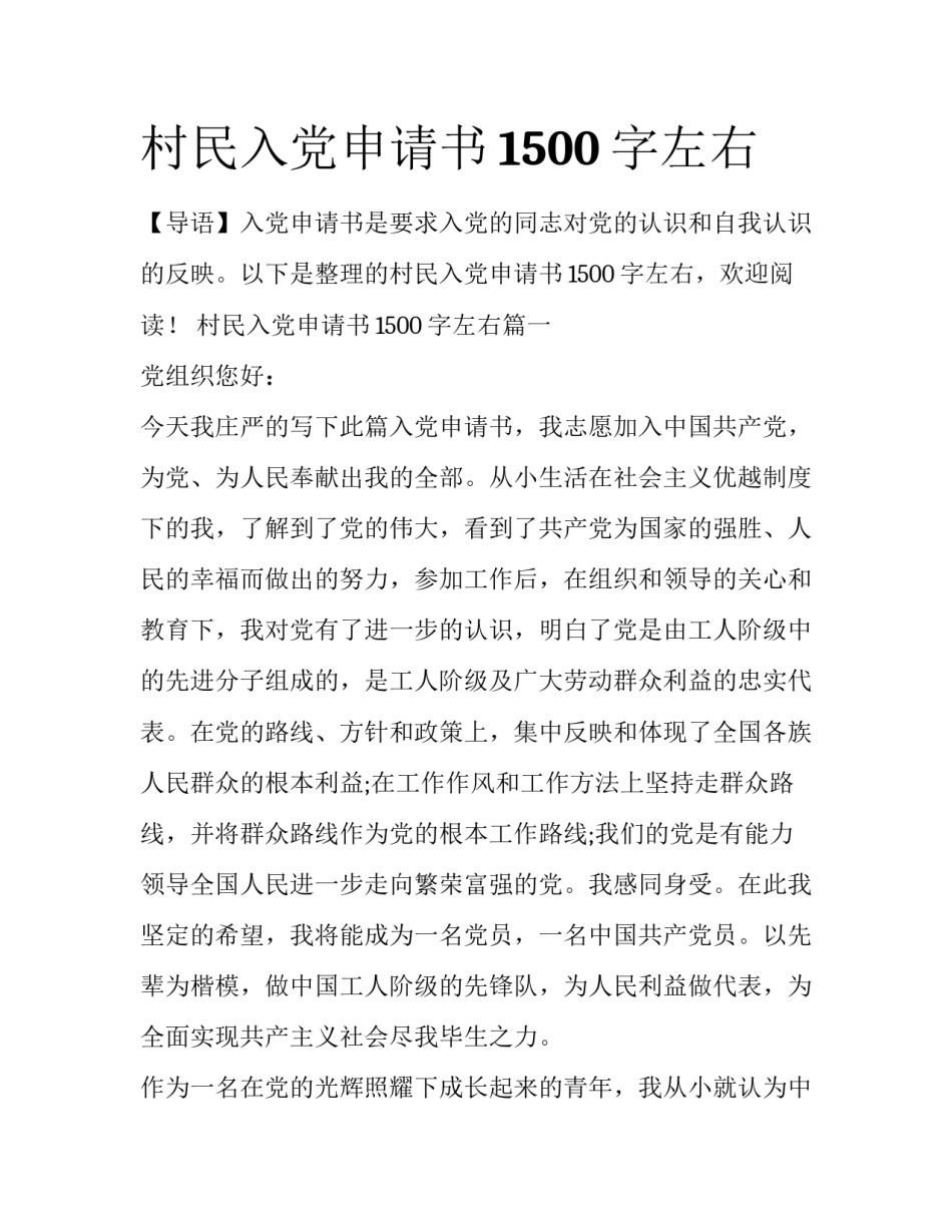 村民入党申请书1500字左右_第1页