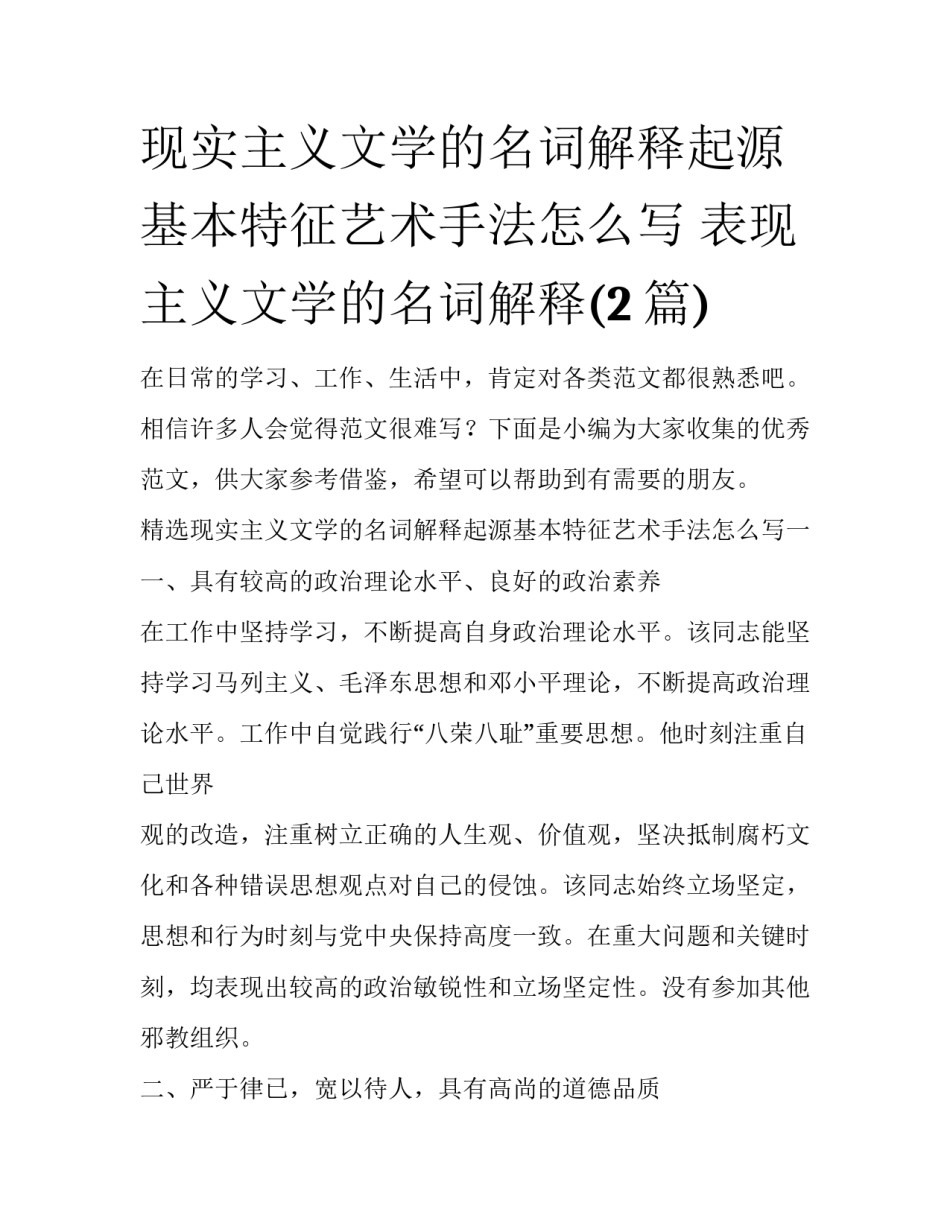 现实主义文学的名词解释起源基本特征艺术手法怎么写 表现主义文学的名词解释(2篇)_第1页