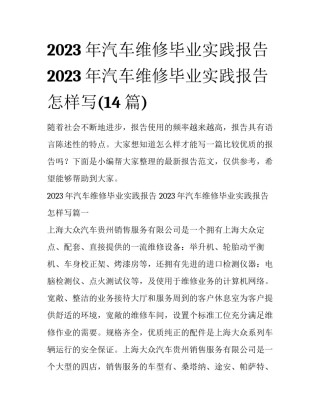 2023年汽车维修毕业实践报告 2023年汽车维修毕业实践报告怎样写(14篇)