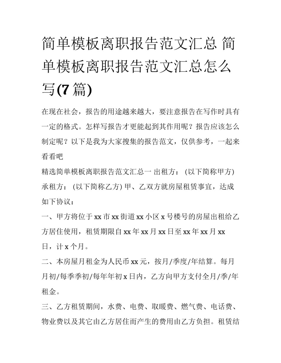 简单模板离职报告范文汇总 简单模板离职报告范文汇总怎么写(7篇)_第1页