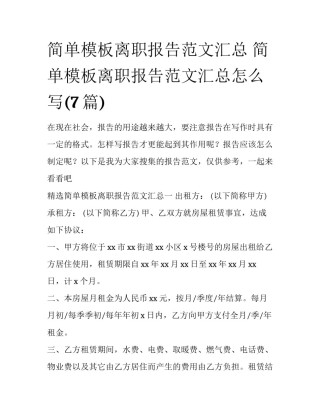 简单模板离职报告范文汇总 简单模板离职报告范文汇总怎么写(7篇)